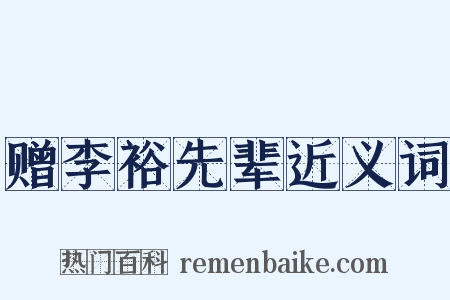 赠李裕先辈近义词是什么意思的图片